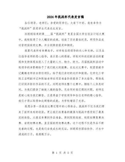 2024年挑战杯代表发言稿（三篇）