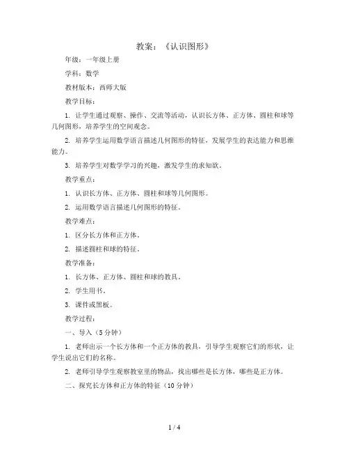 《认识图形》(教案)-一年级上册数学西师大版
