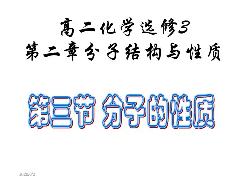 2019高二化学选修3第二章第三节分子的性质课件
