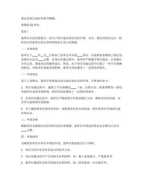 保证金部分退回申请书模板