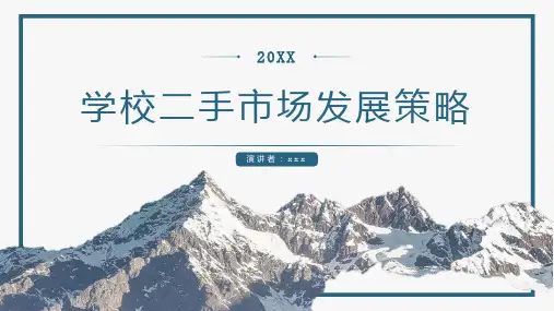 学校二手市场发展策略