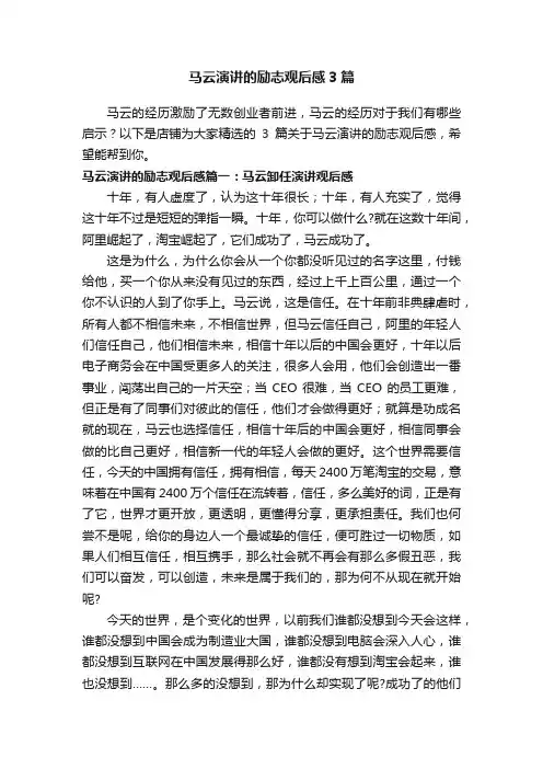 马云演讲的励志观后感3篇