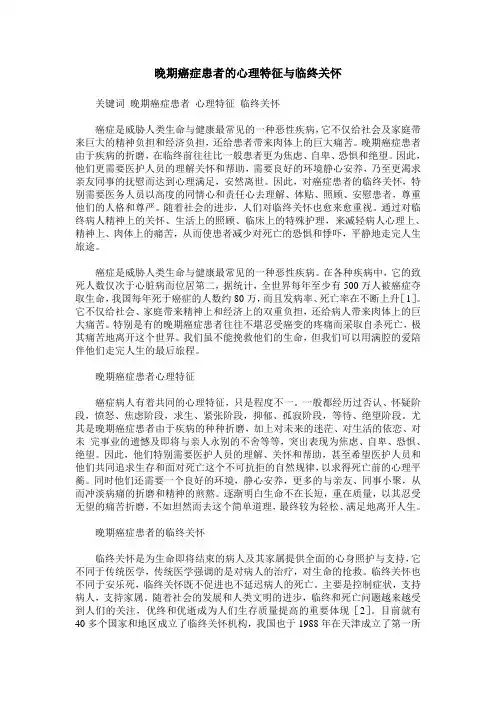 晚期癌症患者的心理特征与临终关怀