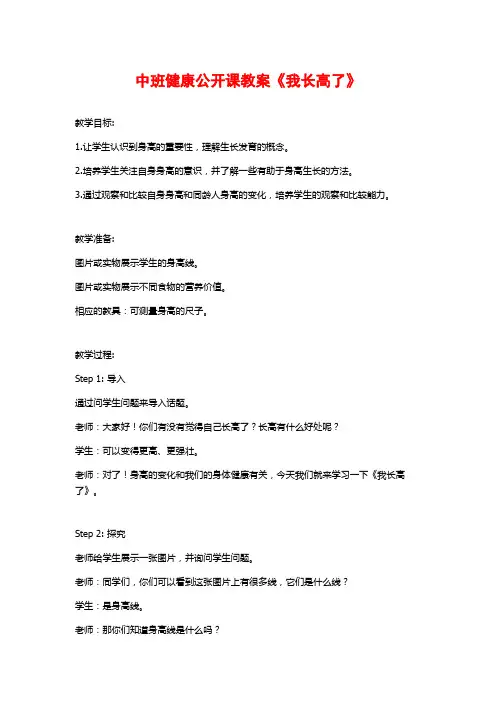中班健康公开课教案《我长高了》 (2)