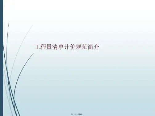 工程量清单计价规范简介