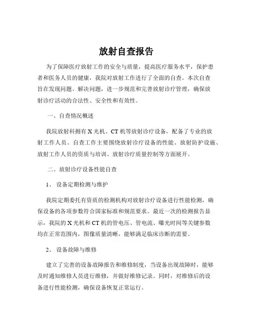 放射自查报告