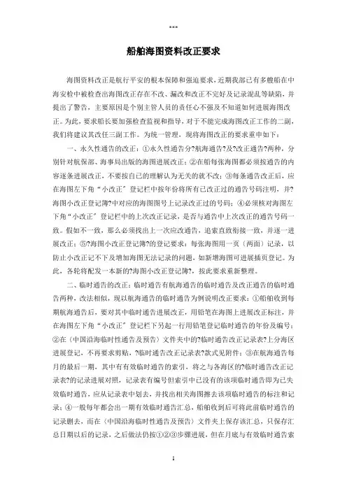 船舶海图资料改正要求