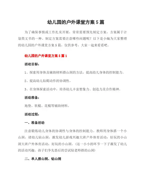 幼儿园的户外课堂方案5篇