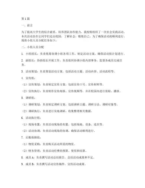 社会实践活动小组人员分配任务(2篇)