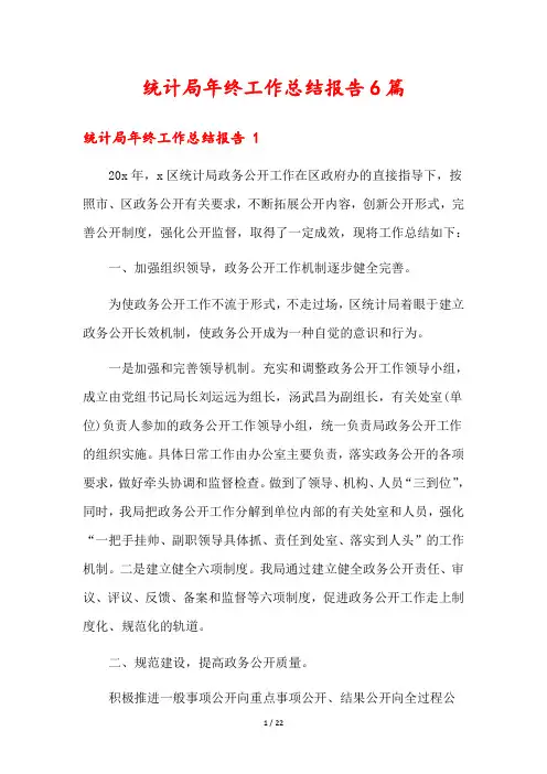 统计局年终工作总结报告6篇