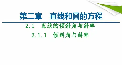 【新教材】第2章 倾斜角与斜率人教A版(2019)高中数学选择性必修第一册课件(共49张PPT)