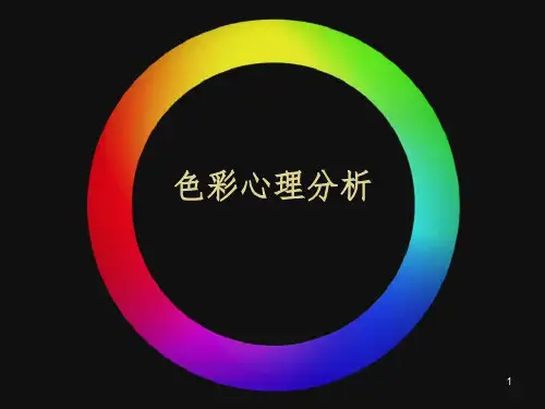 【培训教材】色彩心理学课件 色彩心理分析PPT
