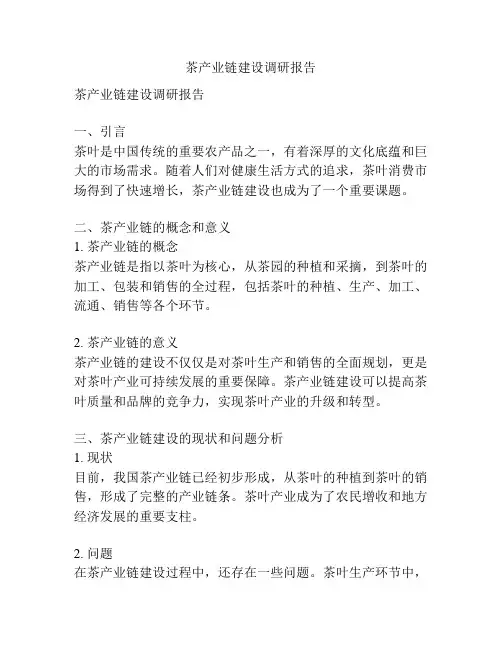 茶产业链建设调研报告