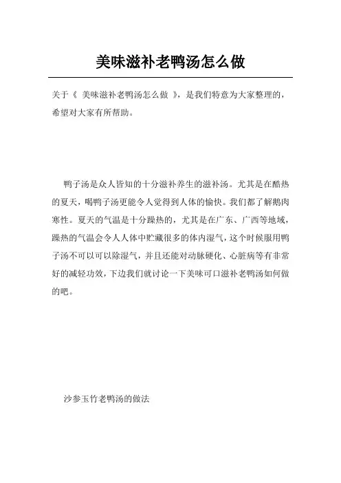 美味滋补老鸭汤怎么做
