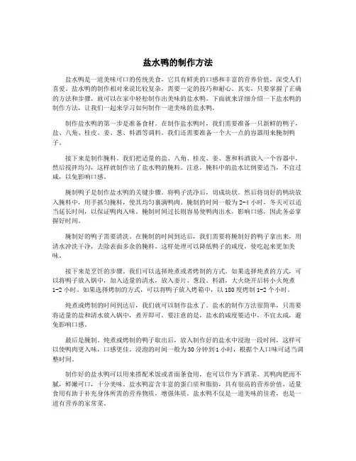 盐水鸭的制作方法
