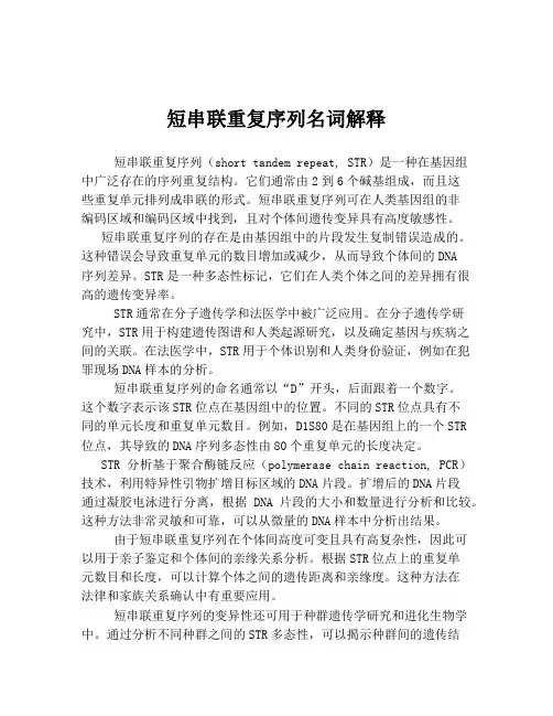 短串联重复序列名词解释