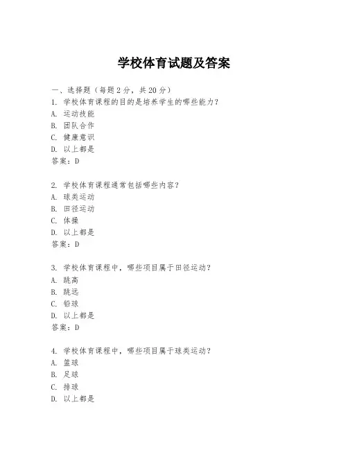 学校体育试题及答案