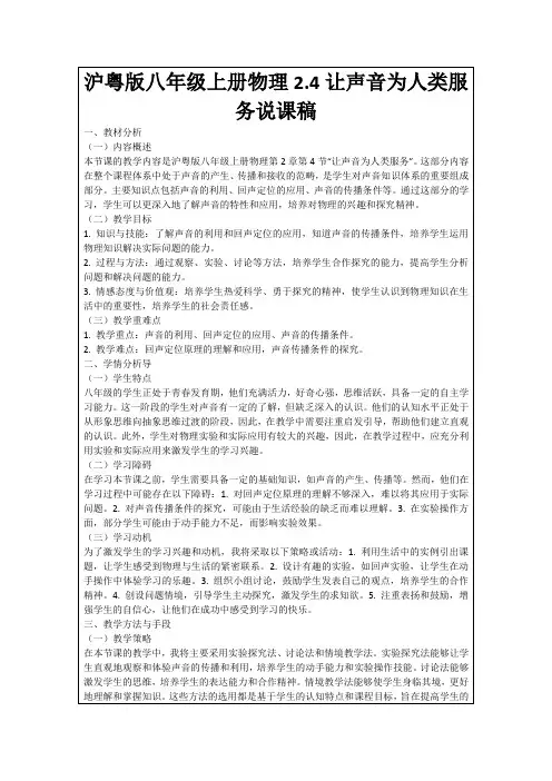 沪粤版八年级上册物理2.4让声音为人类服务说课稿