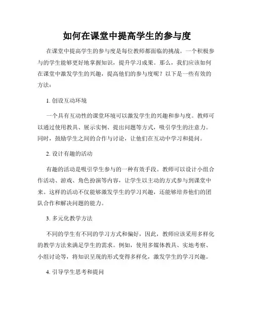 如何在课堂中提高学生的参与度