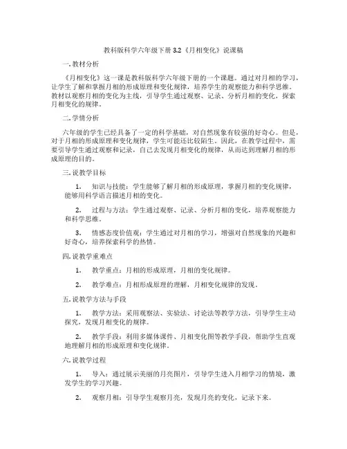 教科版科学六年级下册3.2《月相变化》说课稿