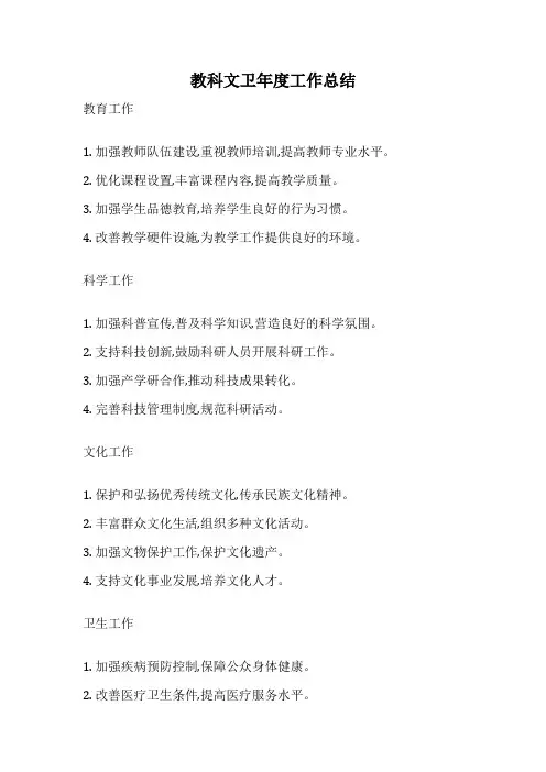 教科文卫年度工作总结