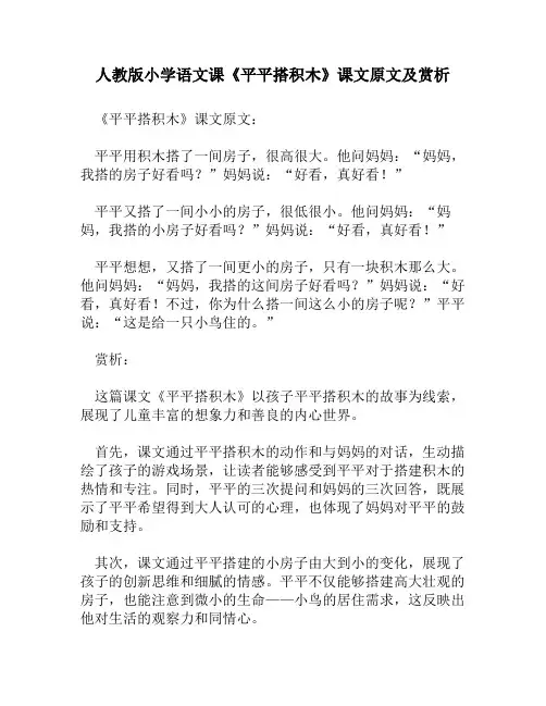 人教版小学语文《平平搭积木》课文原文及赏析