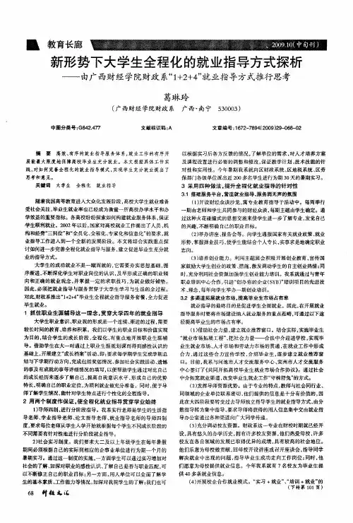 新形势下大学生全程化的就业指导方式探析——由广西财经学院财政系“1+2+4”就业指导方式推行思考