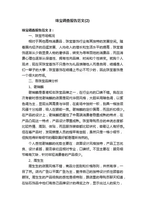 珠宝调查报告范文（2）