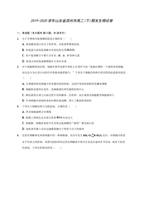 2019-2020学年山东省滨州市高二(下)期末生物试卷(含答案解析)