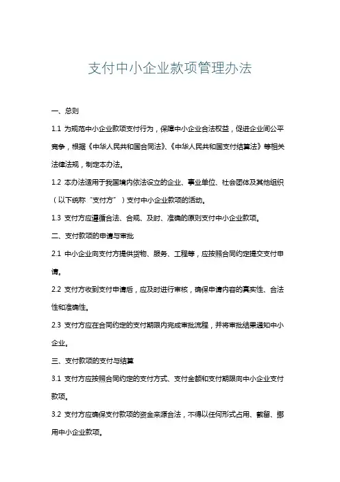 支付中小企业款项管理办法