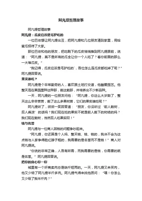 阿凡提哲理故事
