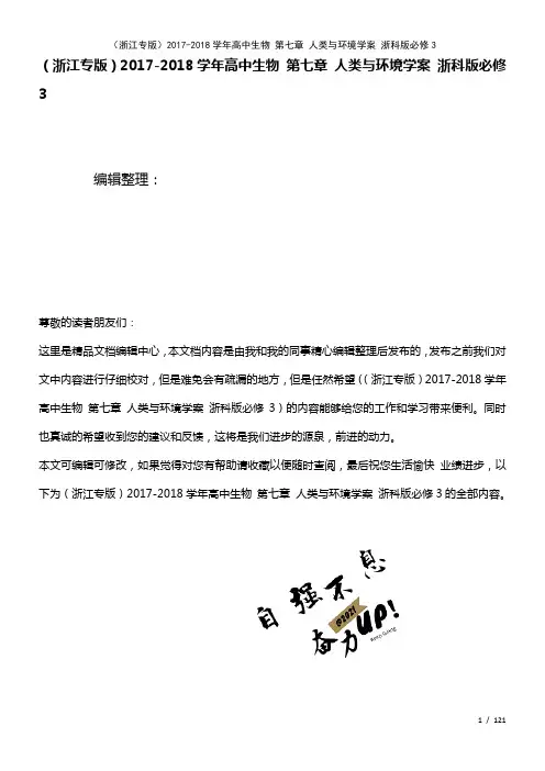 高中生物第七章人类与环境学案浙科版必修3(2021年整理)