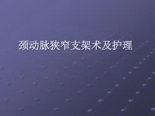颈动脉狭窄支架术及护理PPT课件