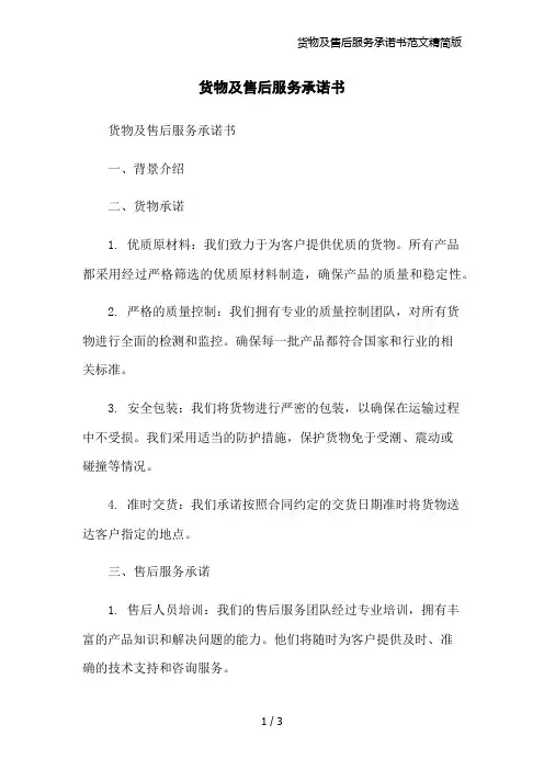 货物及售后服务承诺书范文精简版