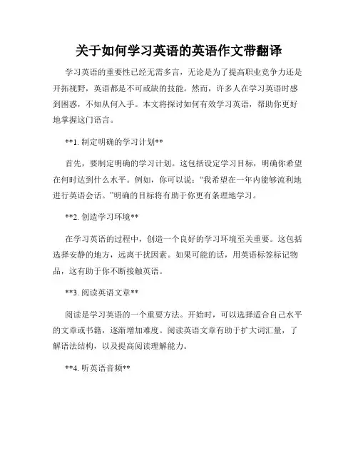 关于如何学习英语的英语作文带翻译