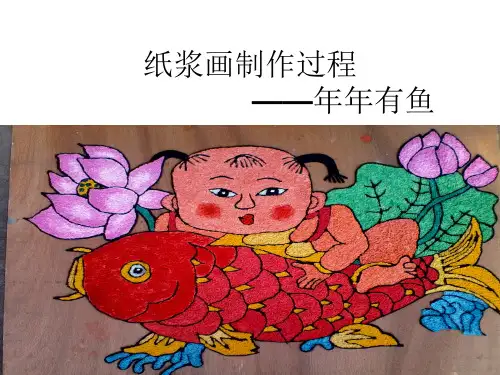 (完整版)纸浆画制作过程年年有鱼