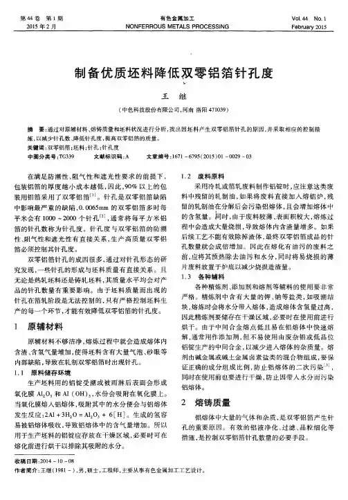 制备优质坯料降低双零铝箔针孔度