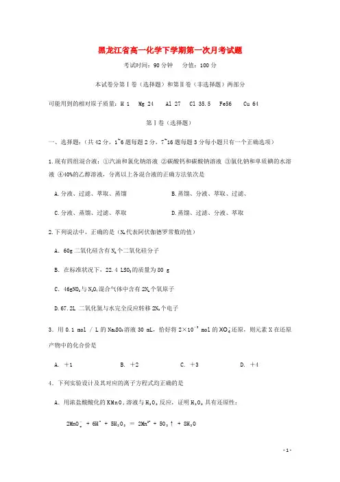 黑龙江省2020-2021学年高一化学下学期第一次月考试题