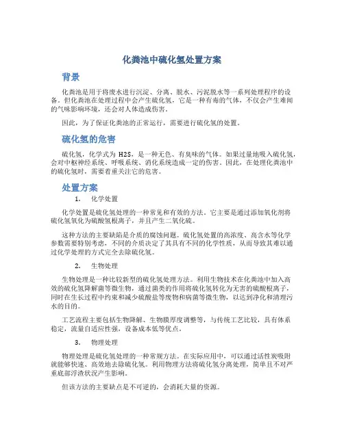化粪池中硫化氢处置方案