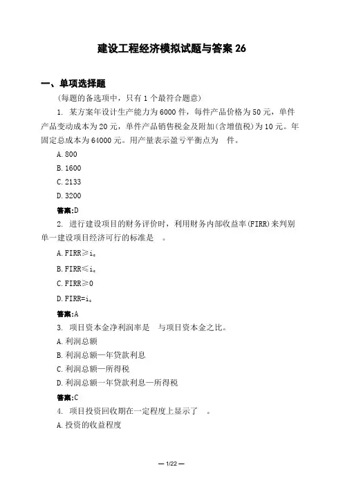 土木工程类建设工程经济模拟试题与答案26
