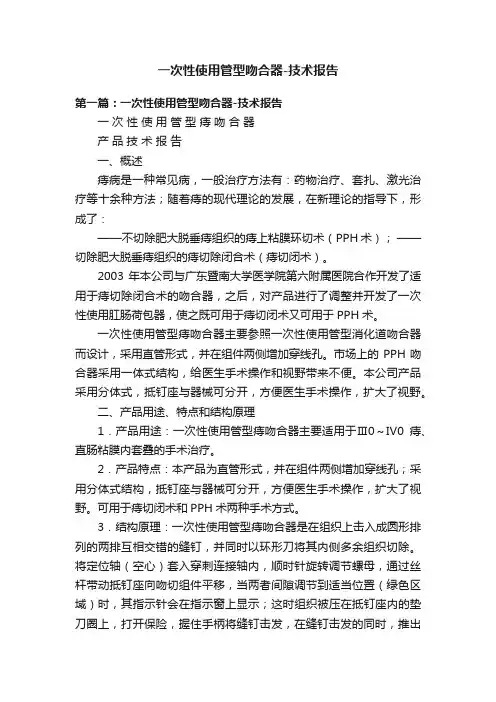 一次性使用管型吻合器-技术报告