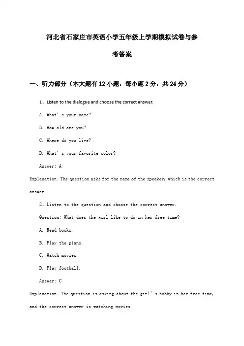 河北省石家庄市英语小学五年级上学期试卷与参考答案