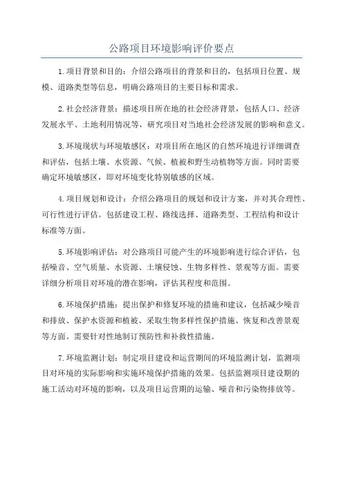 公路项目环境影响评价要点