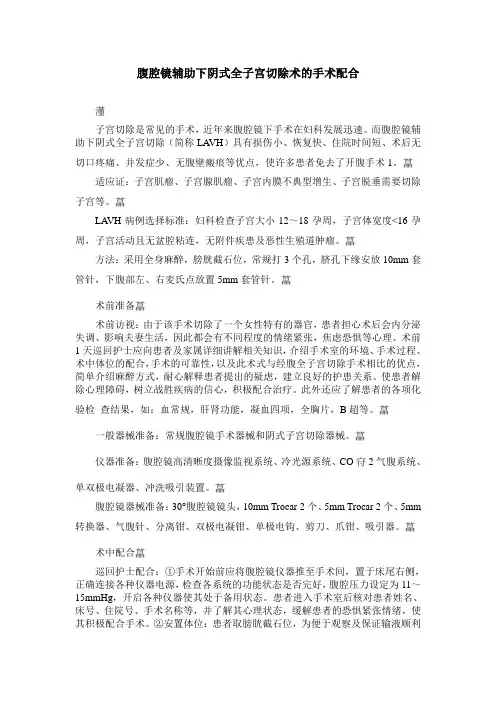 腹腔镜辅助下阴式全子宫切除术的手术配合