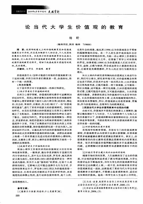 论当代大学生价值观的教育