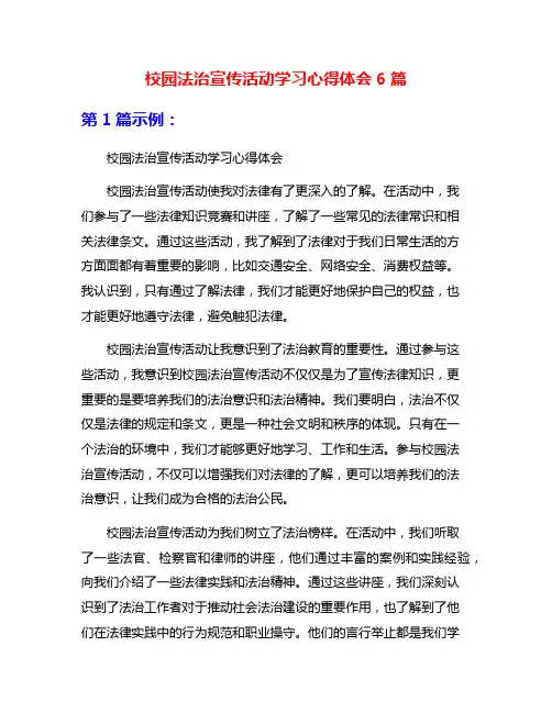 校园法治宣传活动学习心得体会6篇