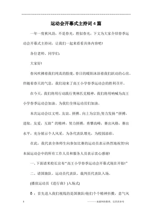 运动会开幕式主持词4篇
