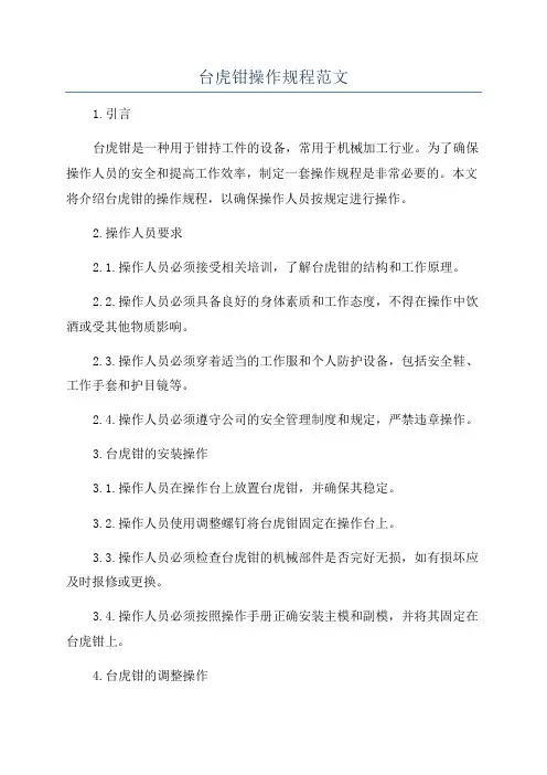 台虎钳操作规程范文