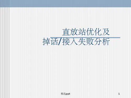 《直放站网优》PPT课件
