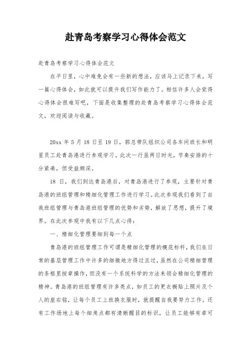赴青岛考察学习心得体会范文